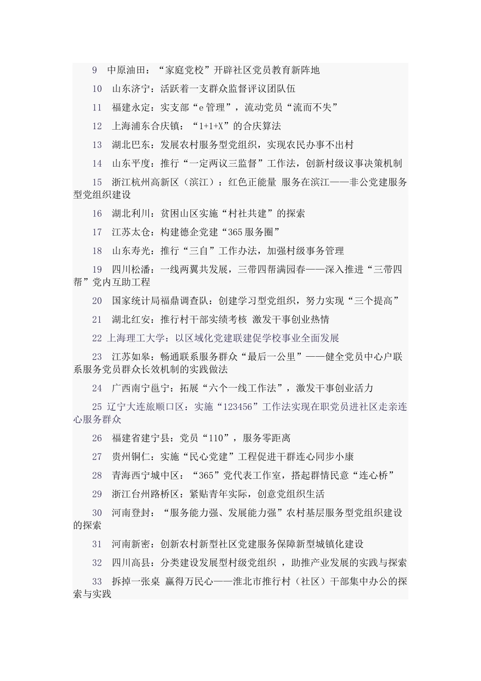 第三届全国基层党建创新案例汇总(90个)_第3页