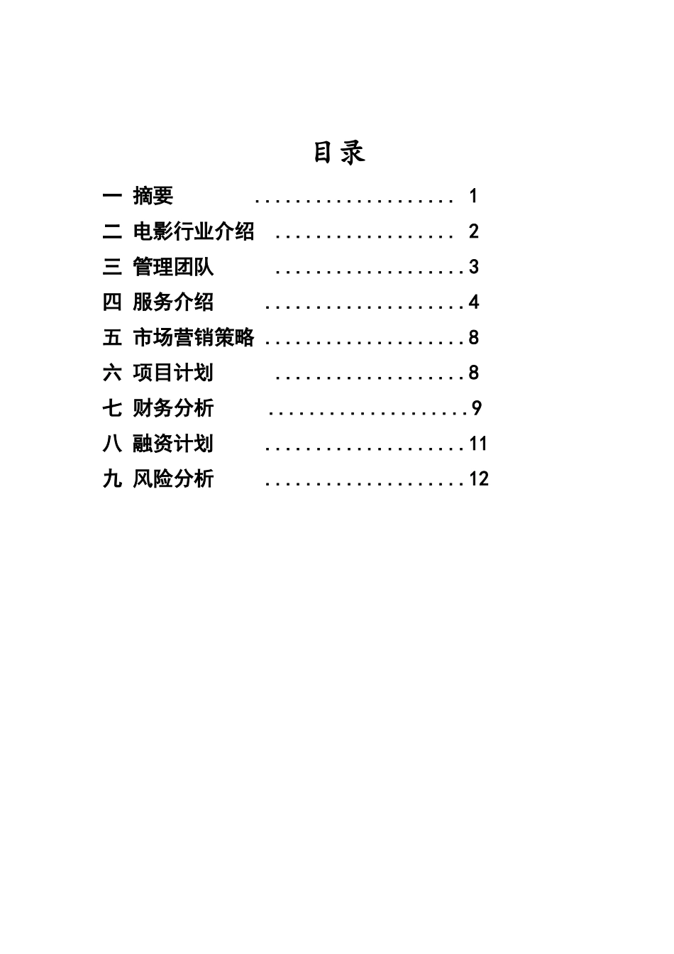 电影院创业计划书_第2页