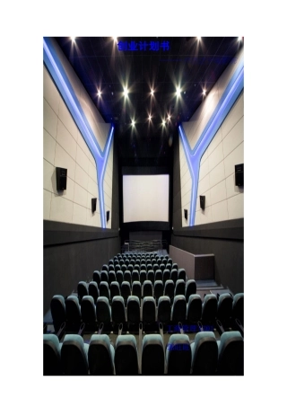 电影院创业计划书