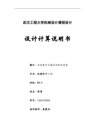 机械设计(双级展开式圆柱齿轮减速器)说明书终版