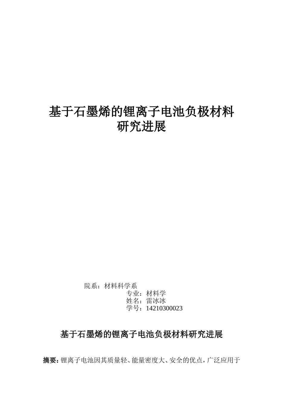 基于石墨烯的锂离子电池负极材料研究进展_第1页