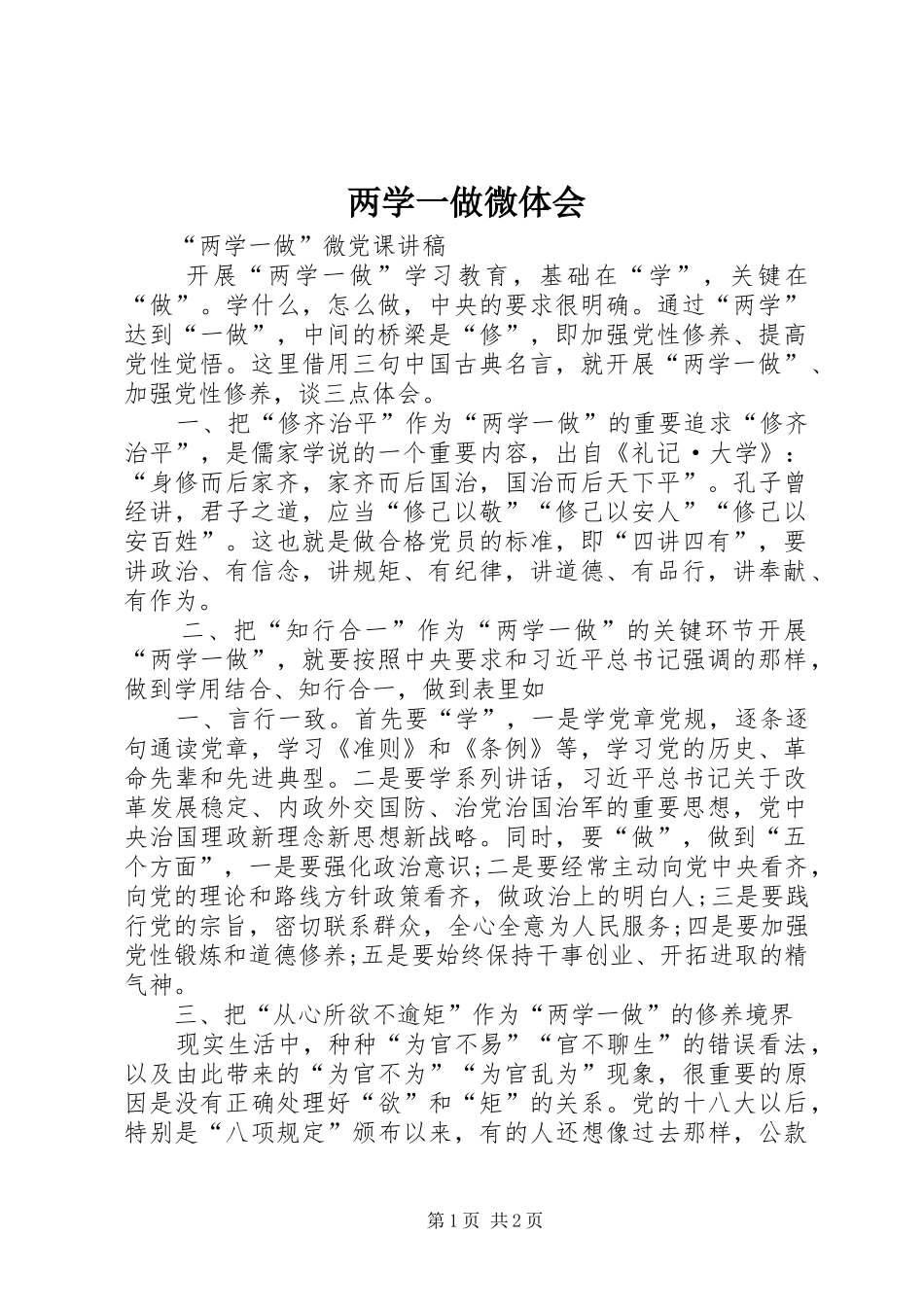 两学一做微体会_第1页