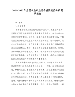 2024-2025年全国农业产业综合发展趋势分析调研报告
