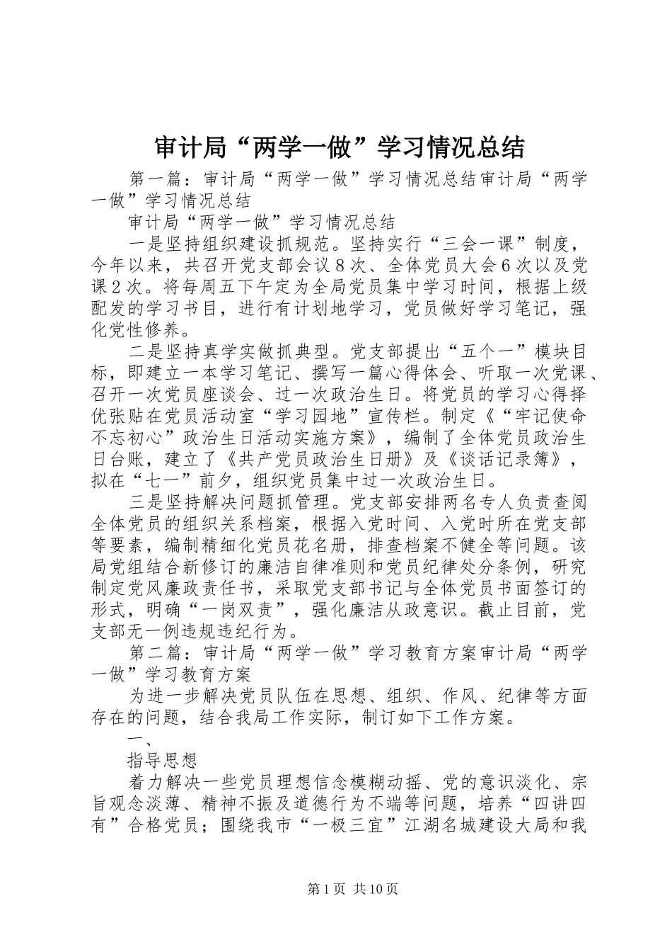 审计局“两学一做”学习情况总结 _第1页