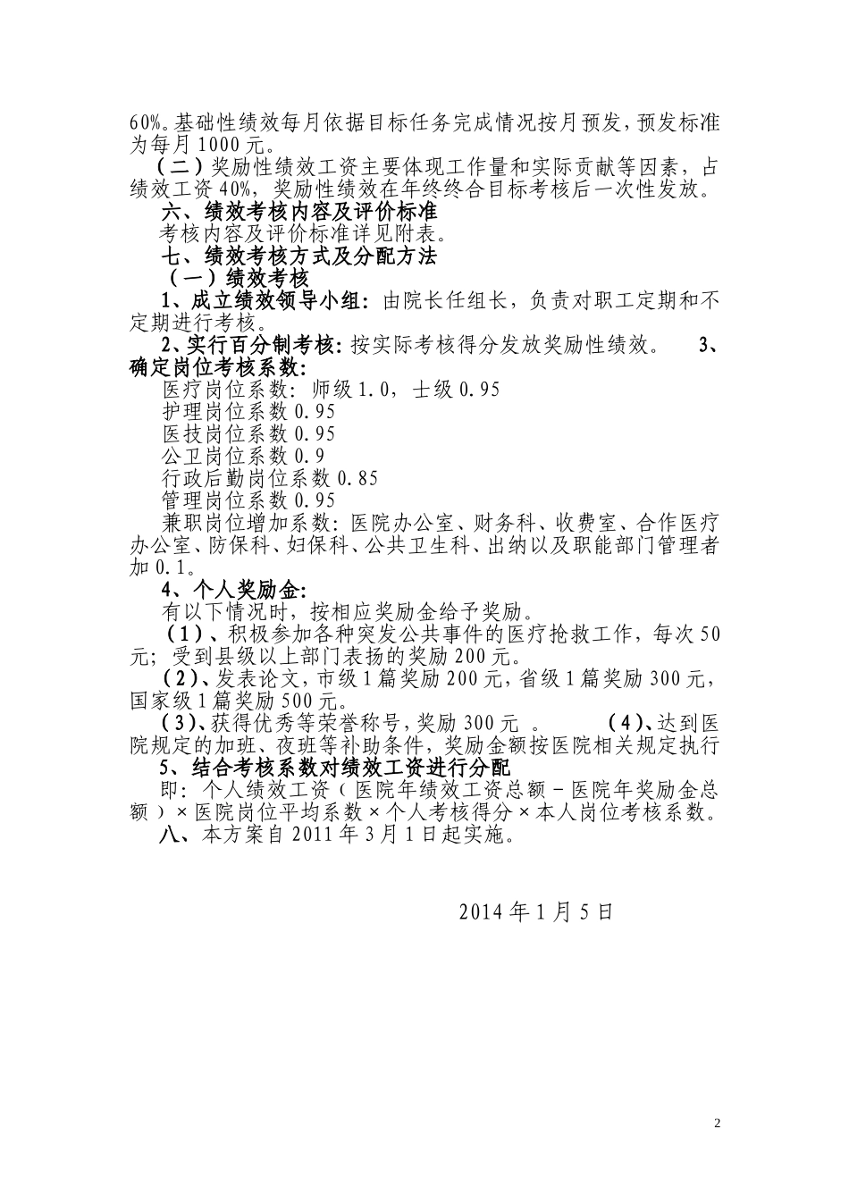 卫生院绩效考核和分配方案_第2页