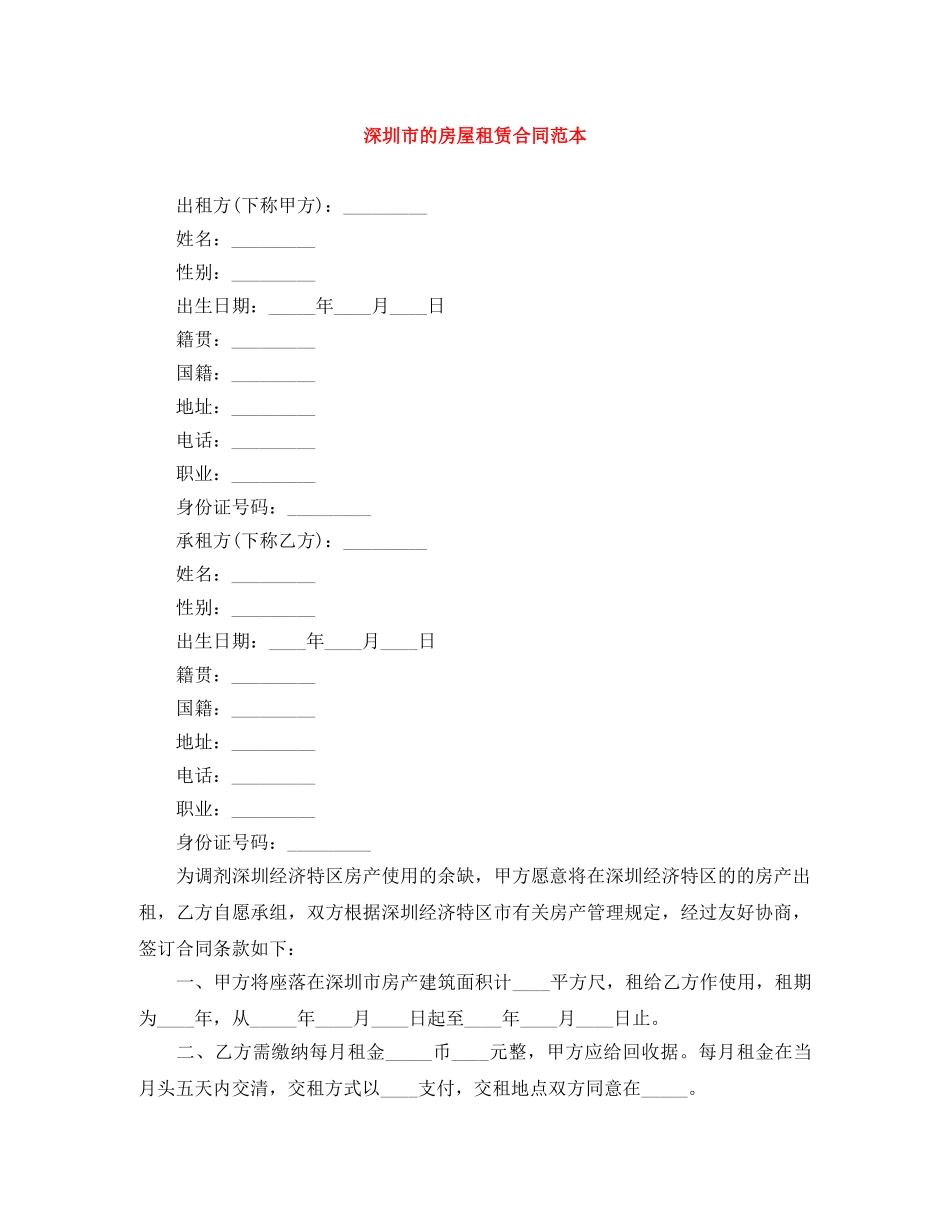 深圳市的房屋租赁合同范本 _第1页