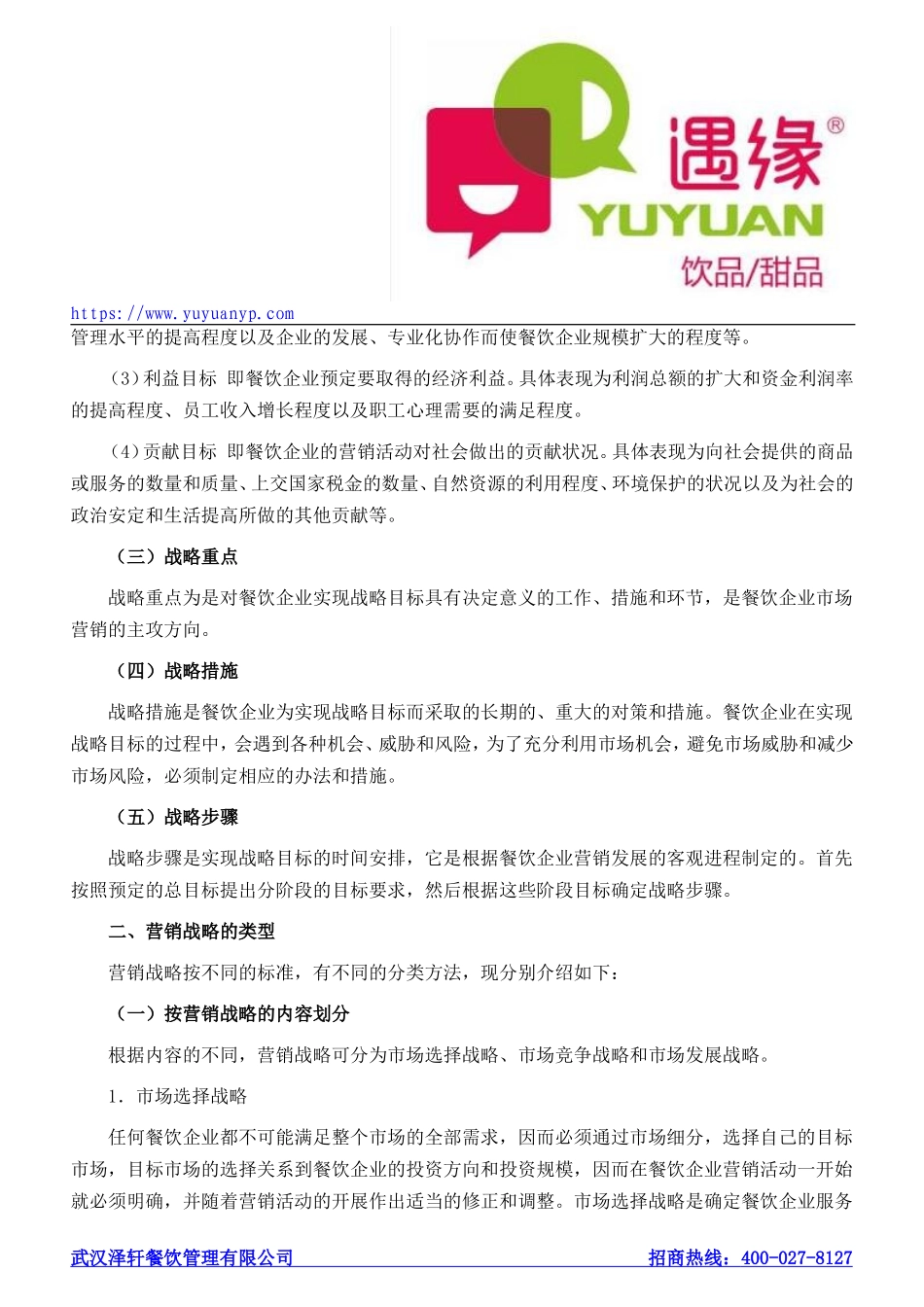 餐饮企业如何进行营销战略规划_第2页