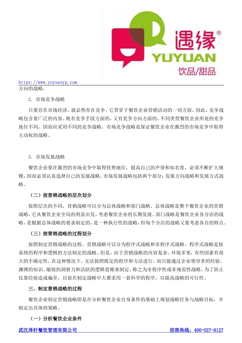 餐饮企业如何进行营销战略规划_第3页