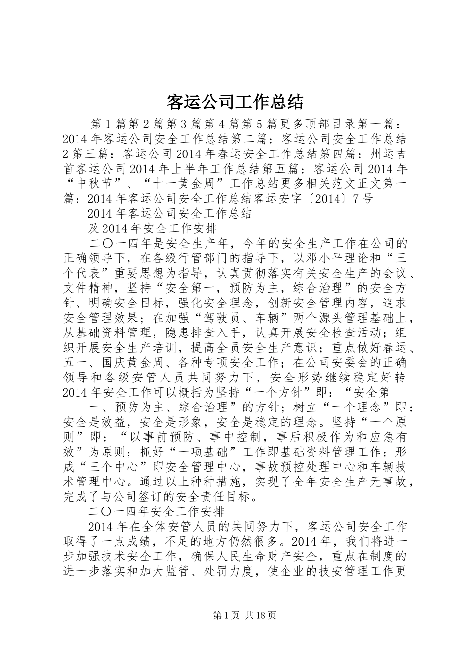 客运公司工作总结 _第1页