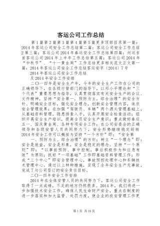 客运公司工作总结 