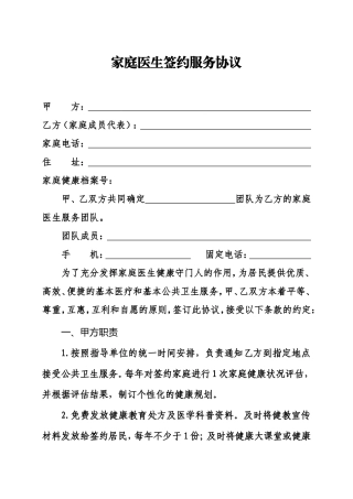家庭医生签约服务协议
