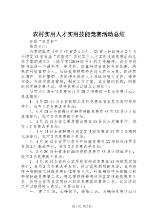 农村实用人才实用技能竞赛活动总结 