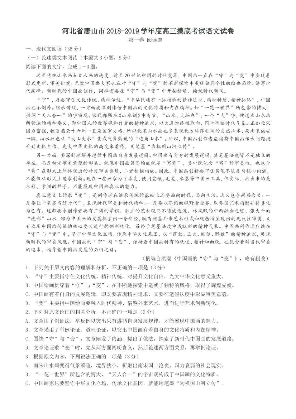 河北省唐山市2018-2019学年度高三摸底考试语文试卷_第1页