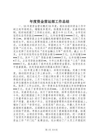 年度资金营运部工作总结 