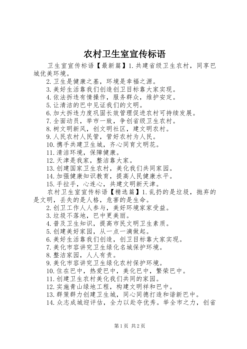 农村卫生室宣传标语_第1页