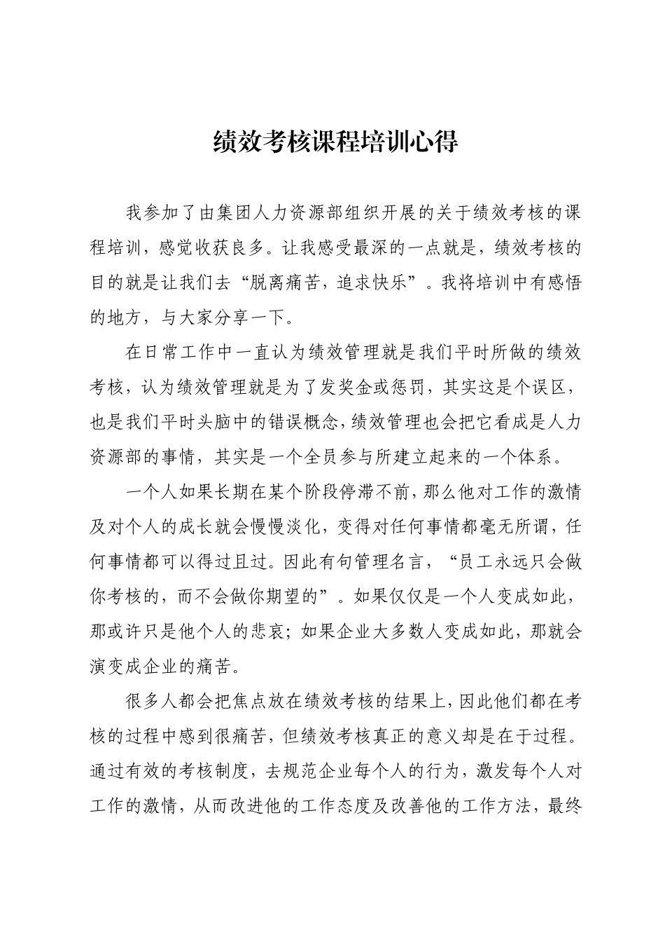 绩效管理培训心得_第1页