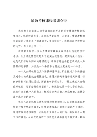 绩效管理培训心得