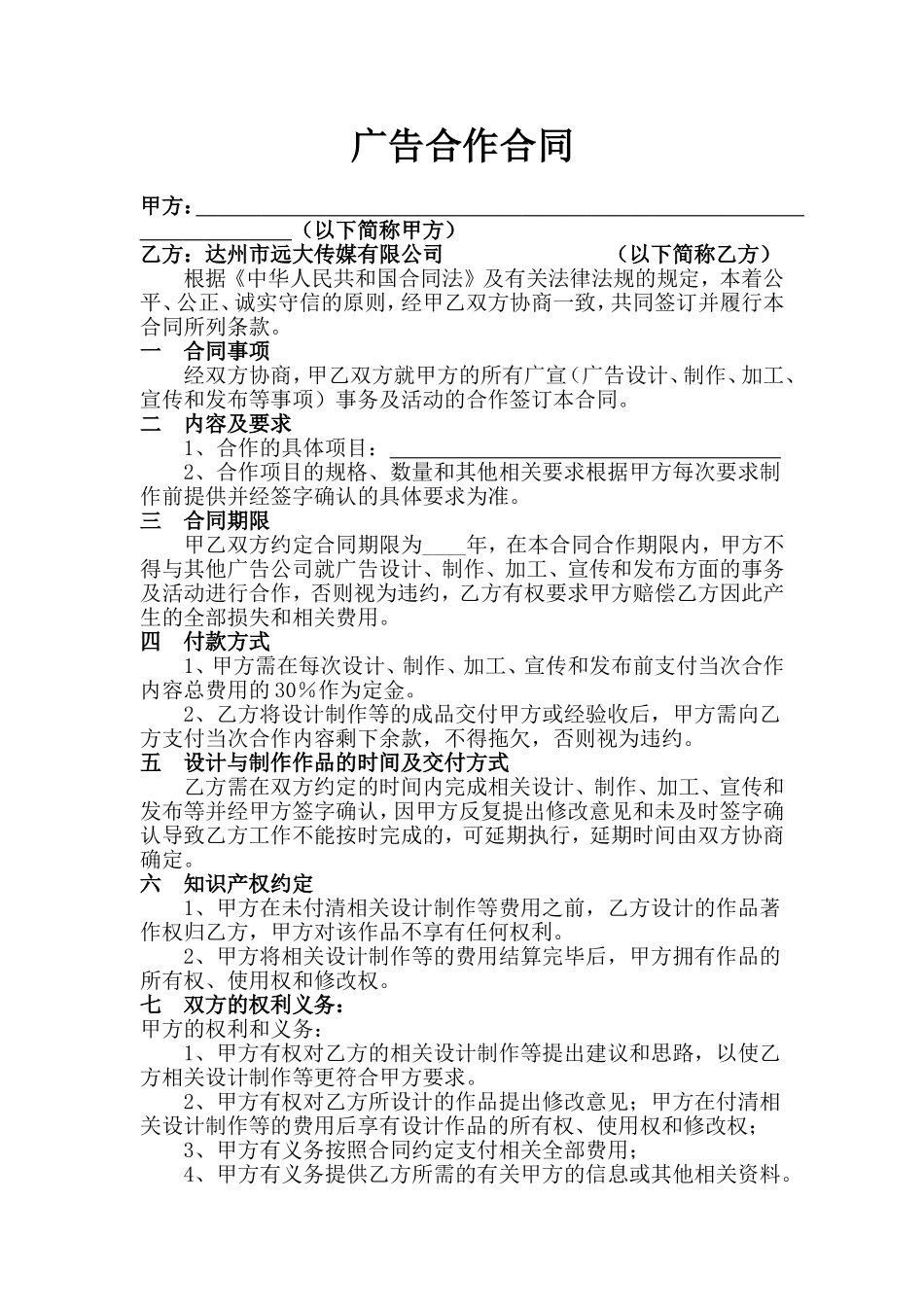 广告合作合同(新)_第1页