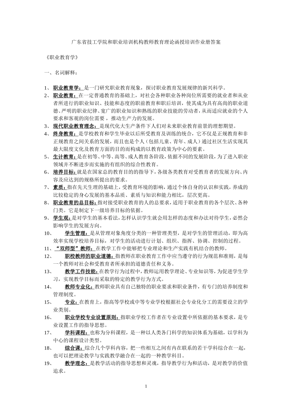 广东省技工学院和职业培训机构教师教育理论函授培训作业册答案_第1页