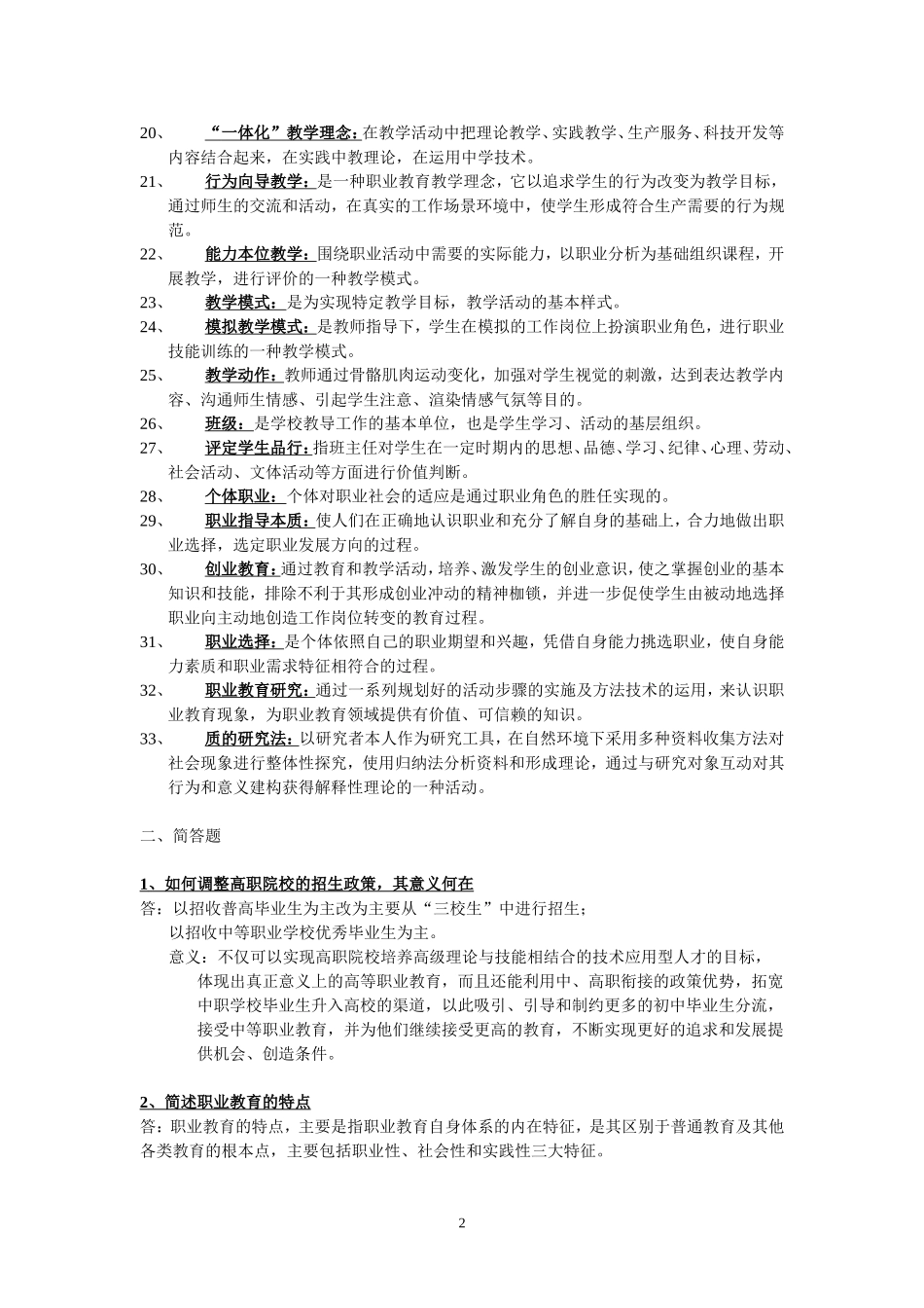 广东省技工学院和职业培训机构教师教育理论函授培训作业册答案_第2页
