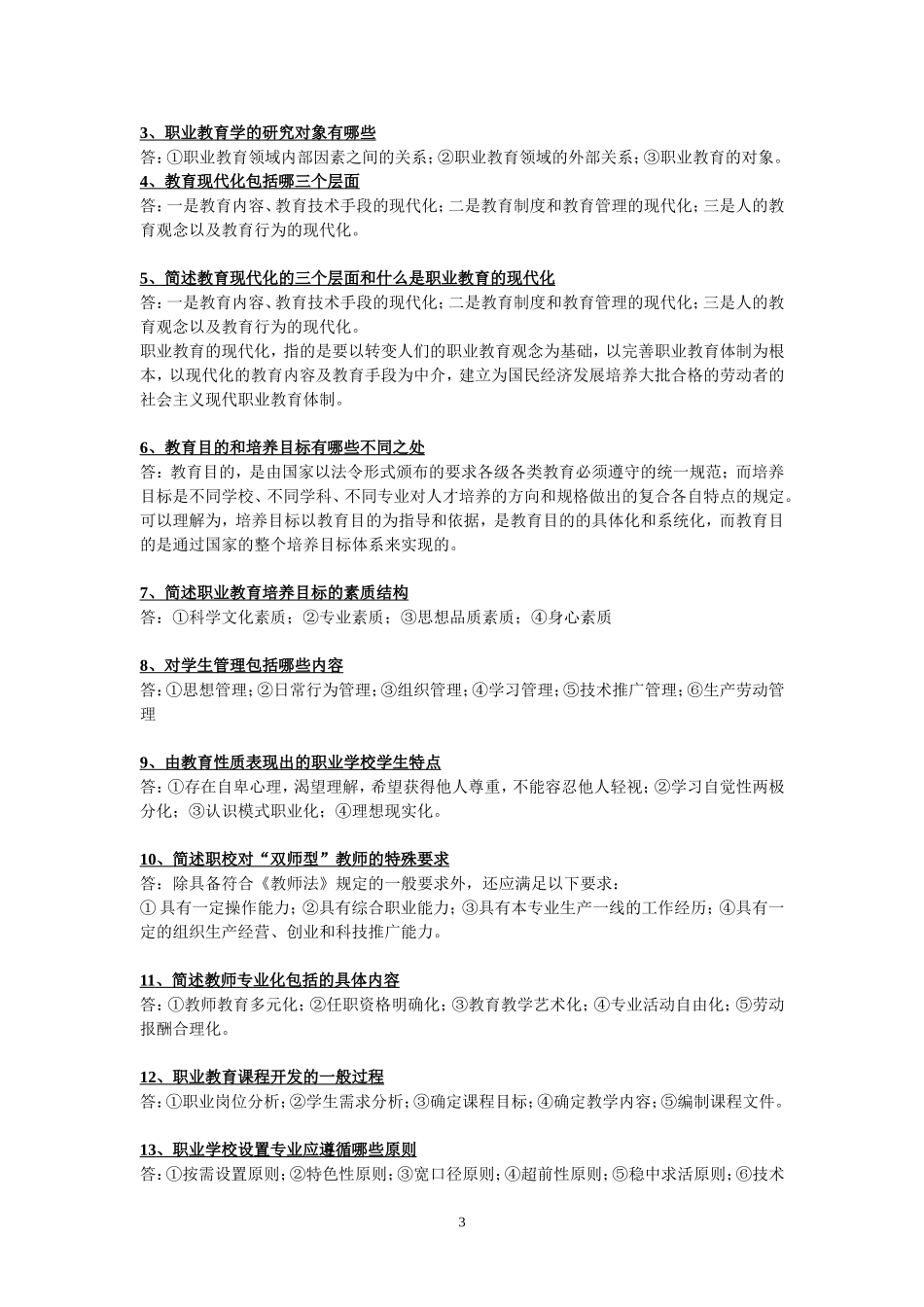 广东省技工学院和职业培训机构教师教育理论函授培训作业册答案_第3页
