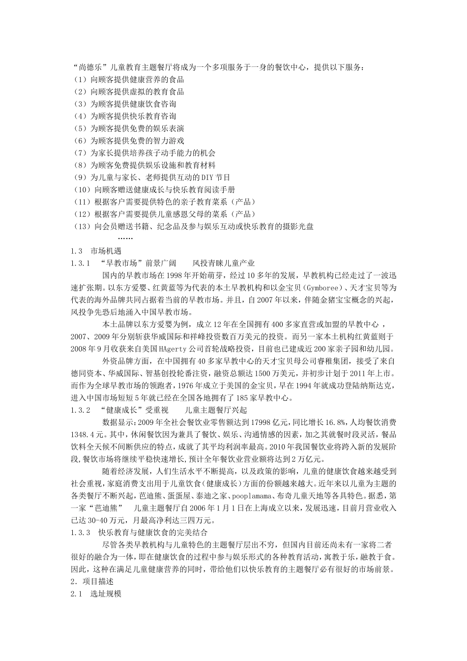 儿童主题餐厅计划书_第3页