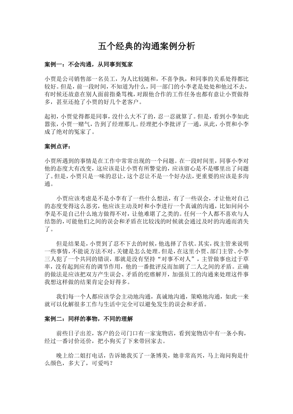 五个经典的沟通案例分析_第1页