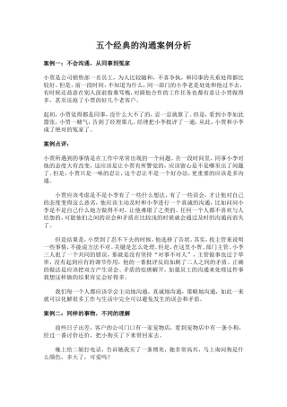 五个经典的沟通案例分析