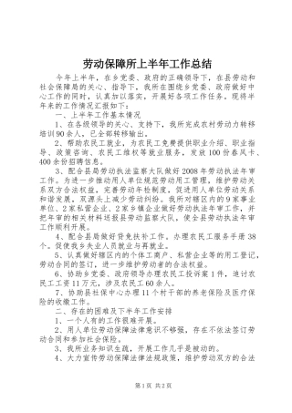 劳动保障所上半年工作总结 