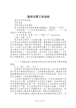 客诉主管工作总结 