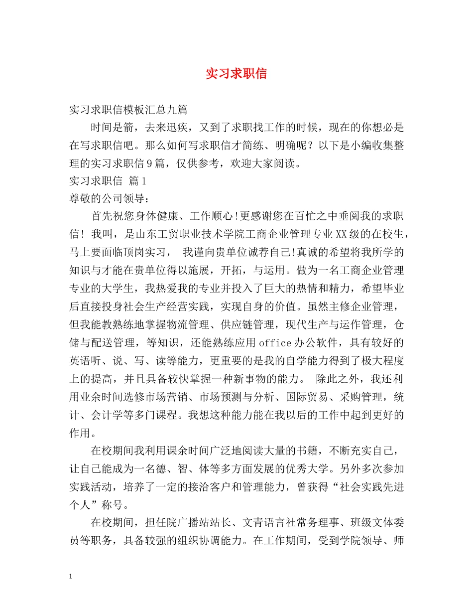 实习求职信 _第1页