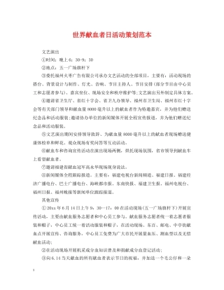 世界献血者日活动策划范本