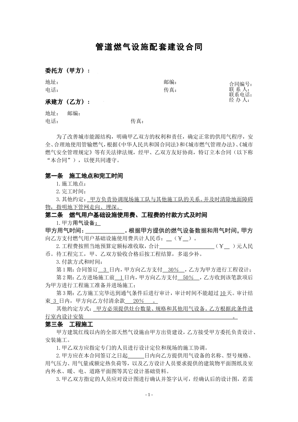管道燃气设施配套建设合同_第1页