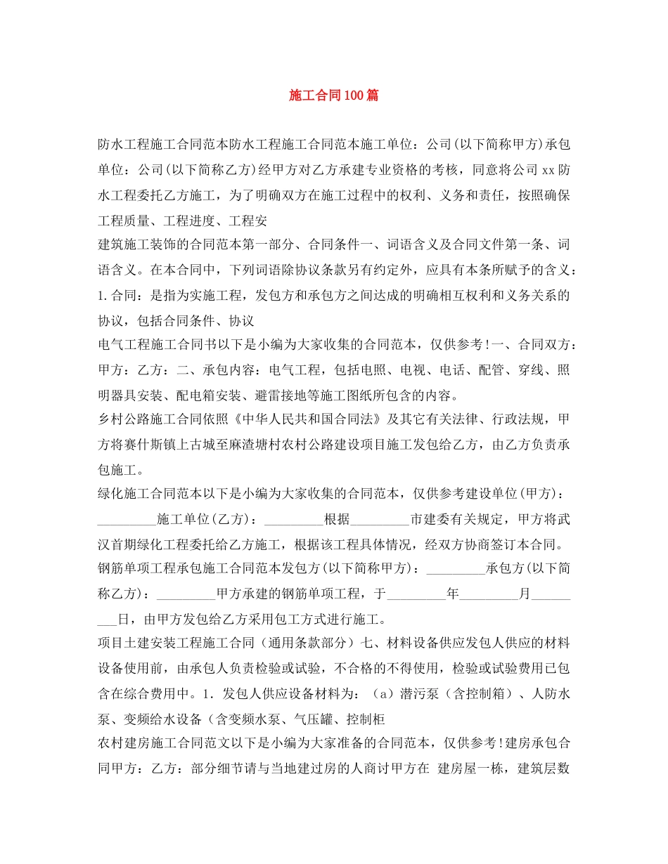 施工合同100篇 _第1页