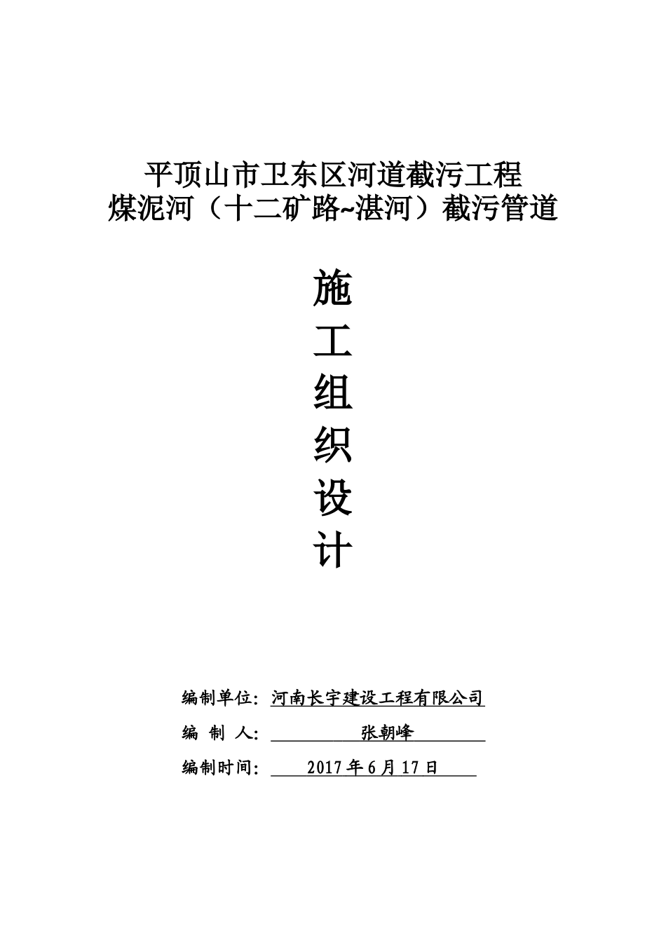 污水截流工程施工组织设计_第1页