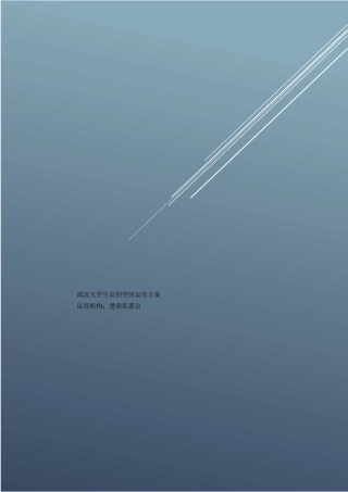 大学生众创空间运营方案