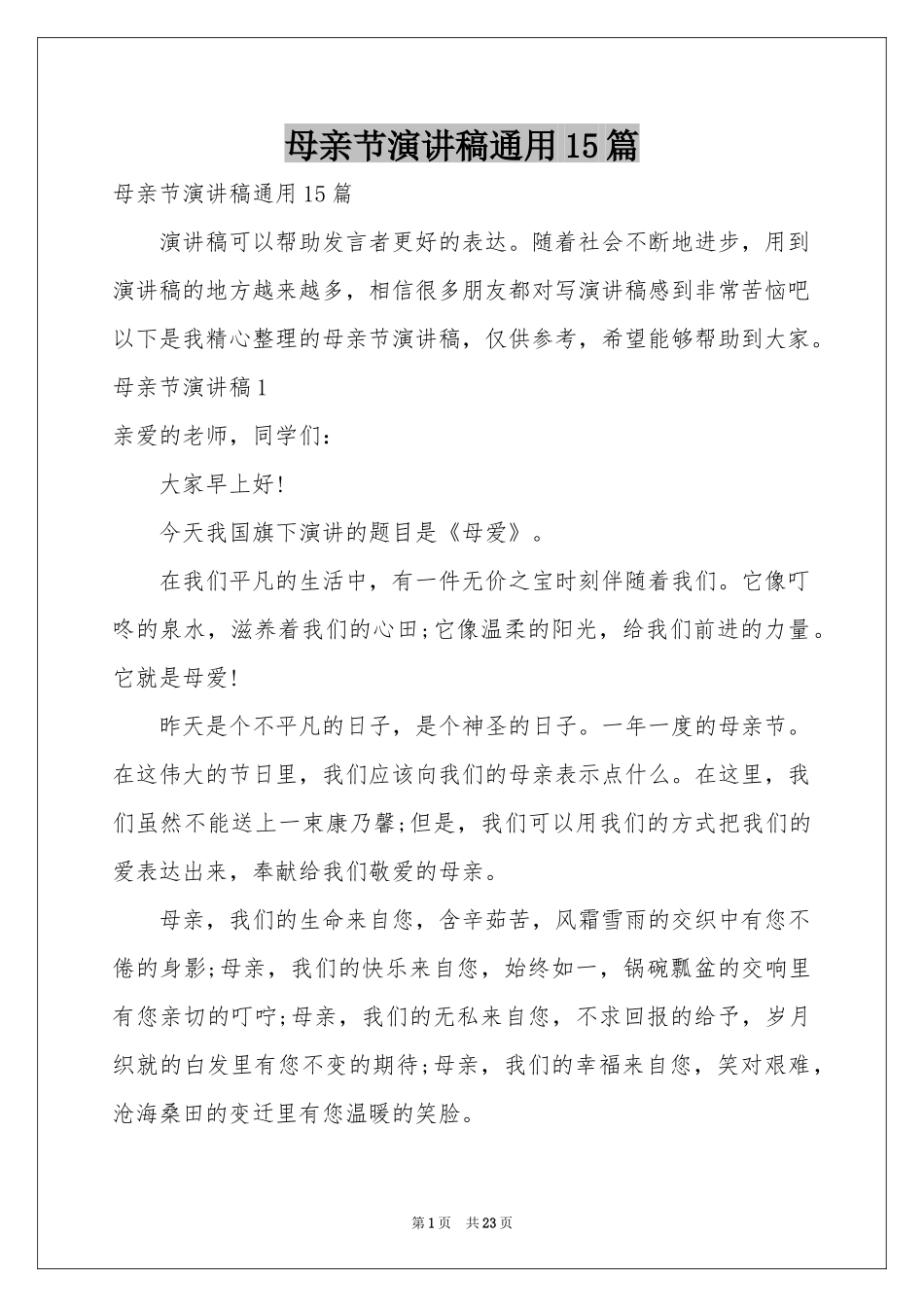 母亲节演讲稿通用15篇_第1页