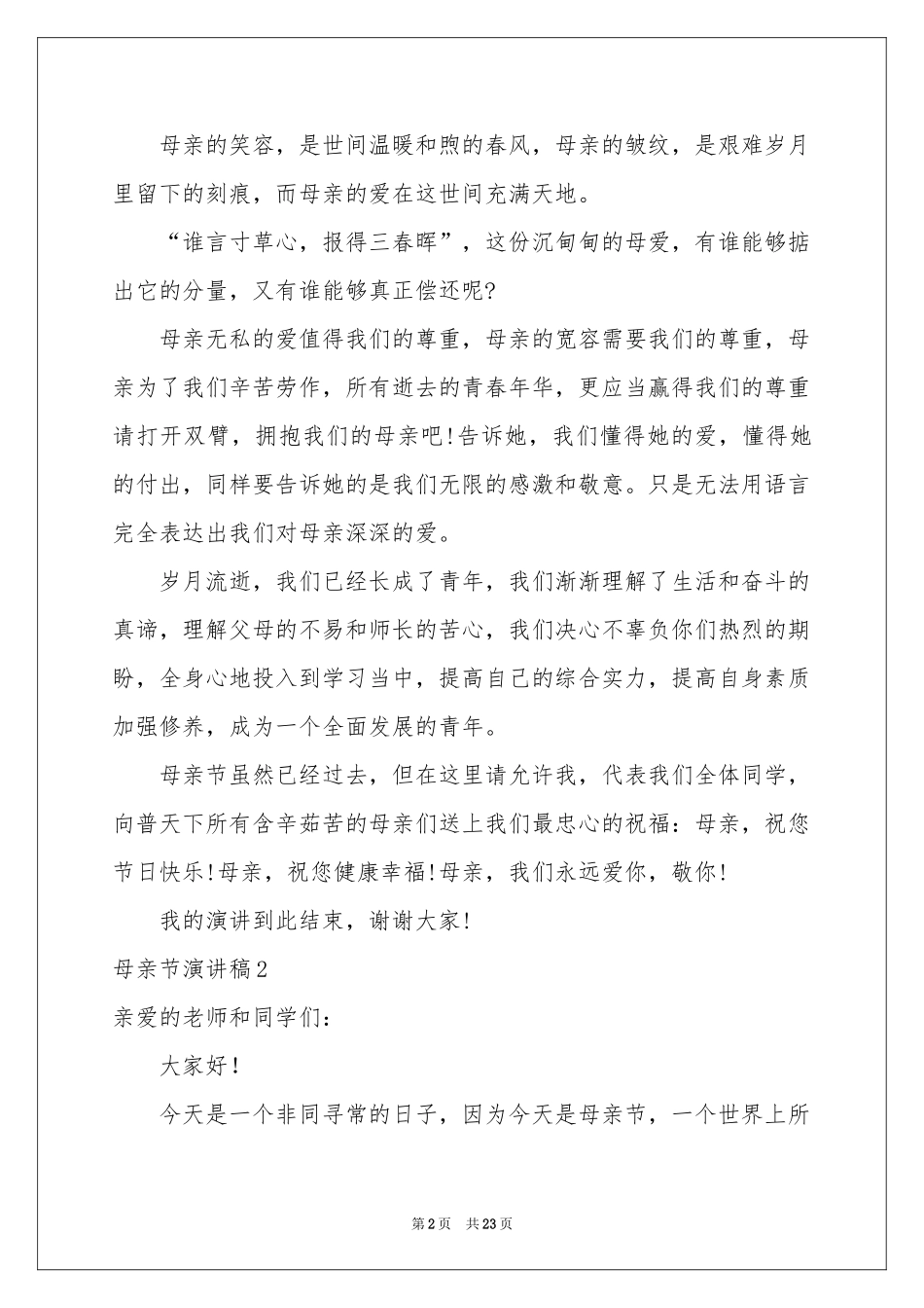 母亲节演讲稿通用15篇_第2页