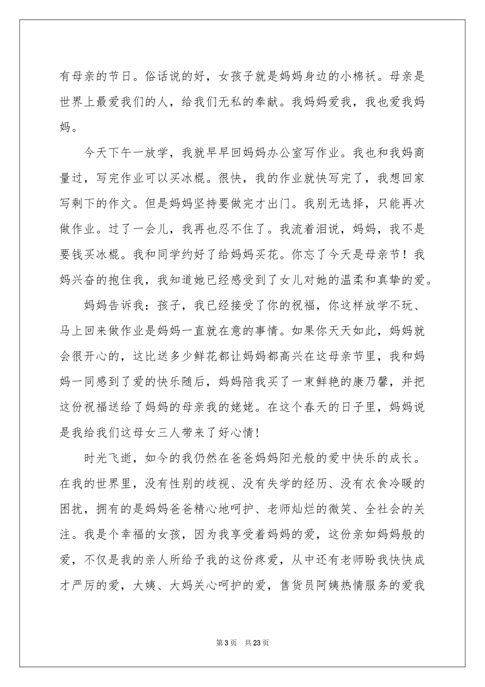 母亲节演讲稿通用15篇_第3页