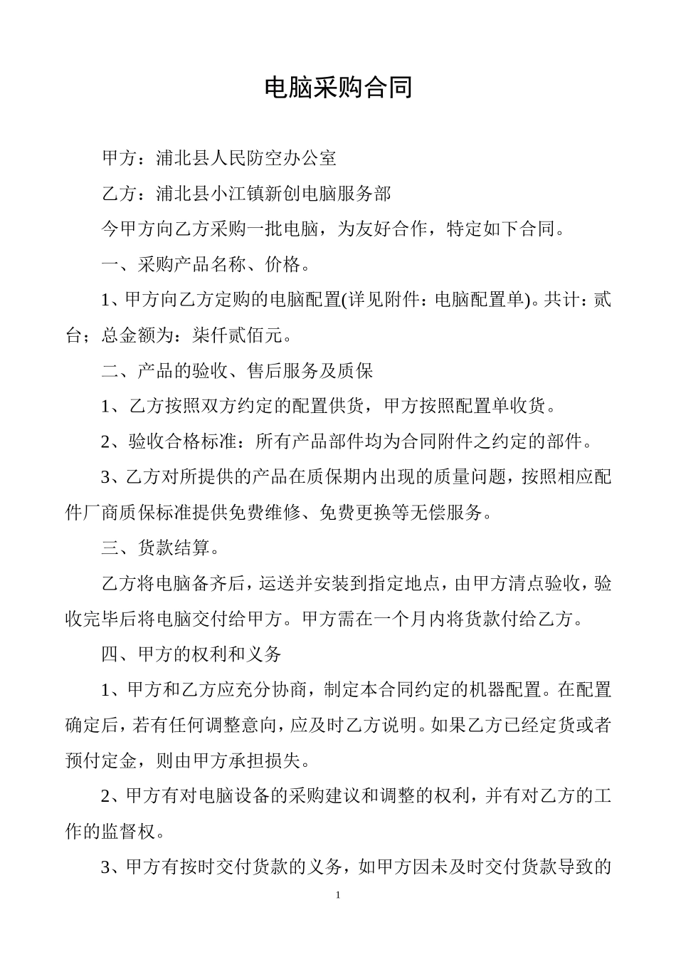 电脑采购合同范本_第1页