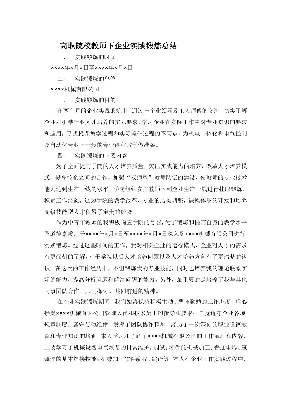 高职院校教师下企业实践锻炼总结_第1页