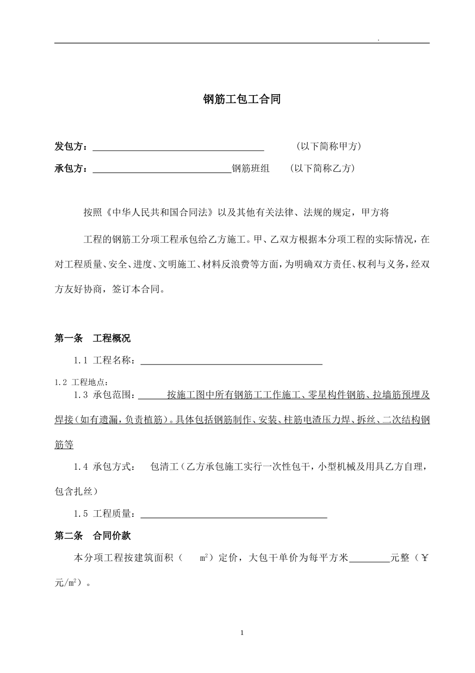 钢筋工班组承包合同_第2页