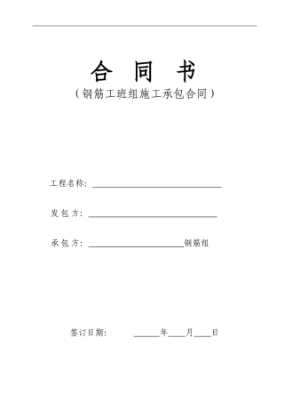 钢筋工班组承包合同
