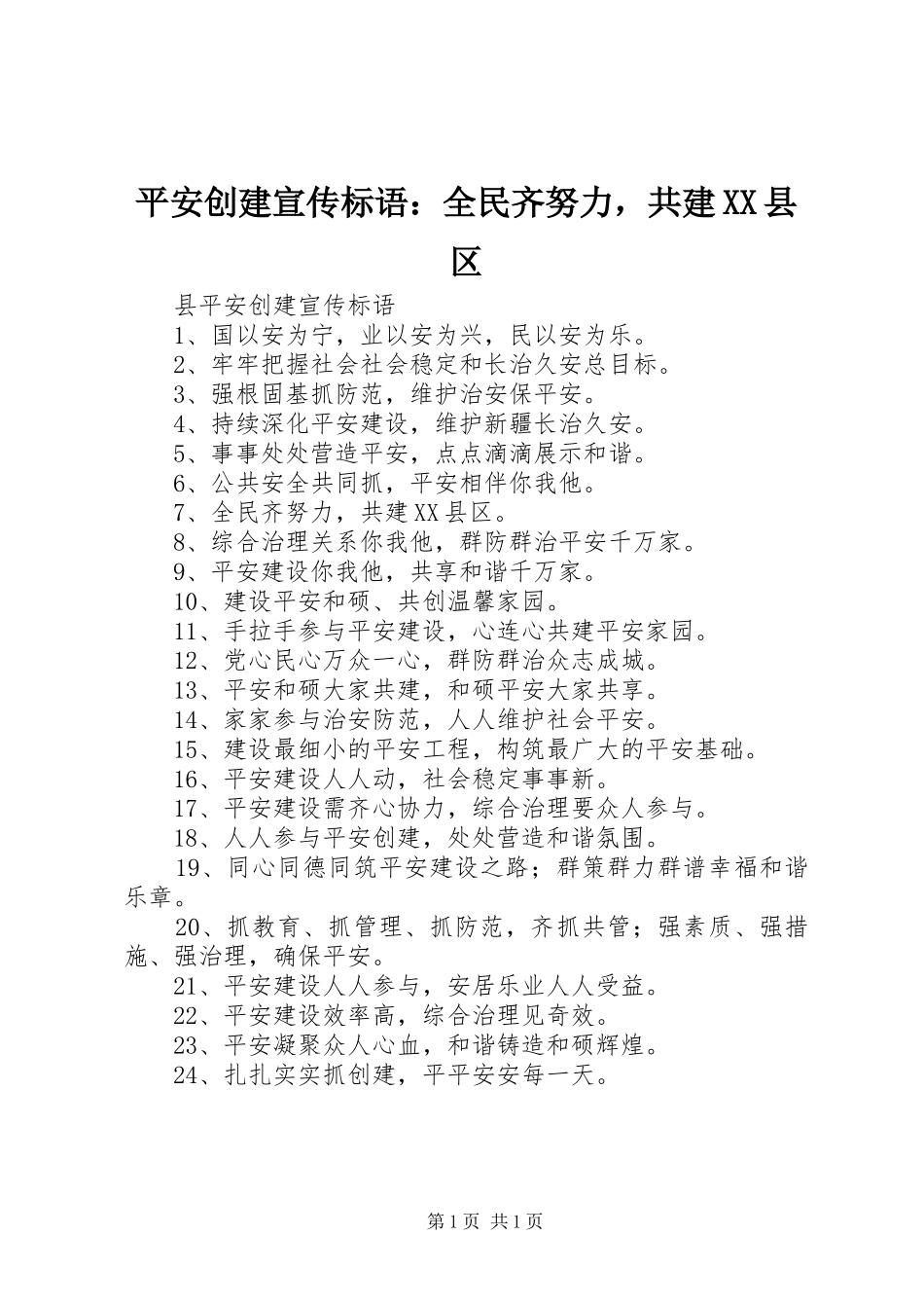平安创建宣传标语：全民齐努力，共建XX县区_第1页