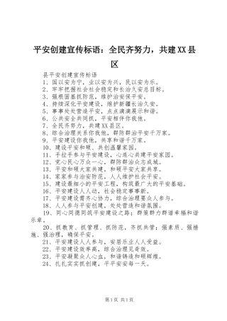 平安创建宣传标语：全民齐努力，共建XX县区