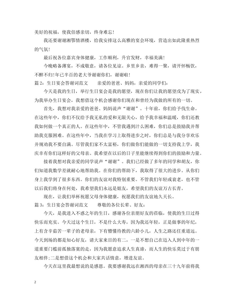 生日宴会答谢词范文 _第2页