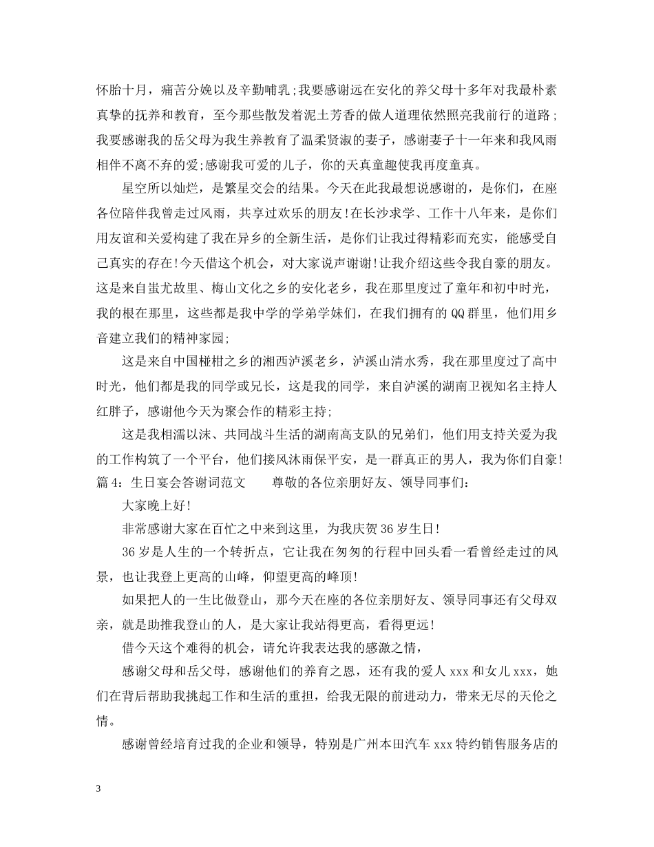 生日宴会答谢词范文 _第3页