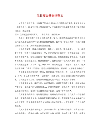 生日宴会答谢词范文 