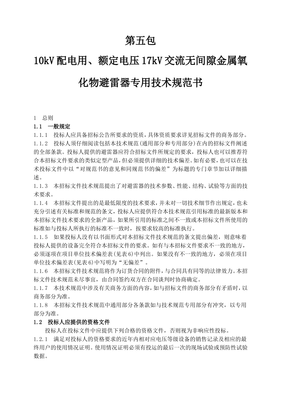 避雷器技术规范书_第1页