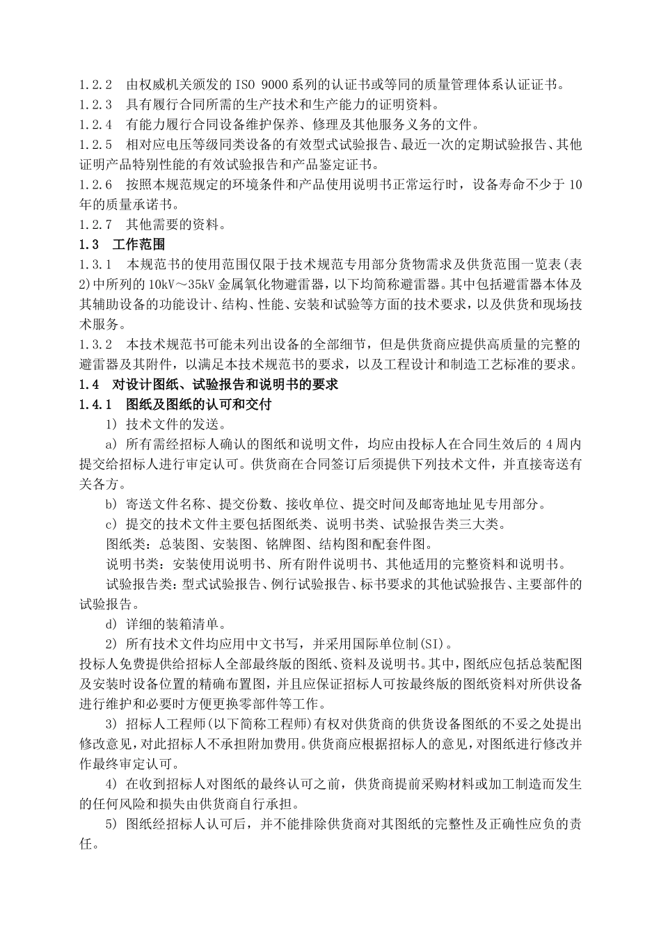 避雷器技术规范书_第2页